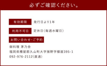御料理 茅乃舎 葉(よう)コース 2名様分 お食事券 チケット
