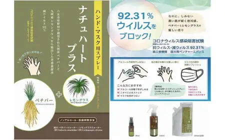 花粉対策もできるハーブウォーター「ナチュハートプラス」と「八女の優　化粧水」のセット　081-001