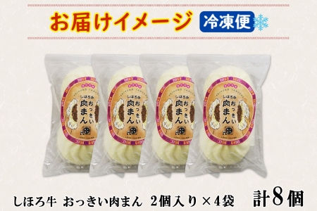 北海道 しほろ牛肉まん 2個入り 4セット 計8個 しほろ牛 おっきい 肉まん 中華まん 飲茶 点心 牛肉まん 中華 おやつ 蒸しまんじゅう 冷凍 お取り寄せ 送料無料 十勝 士幌【L33】