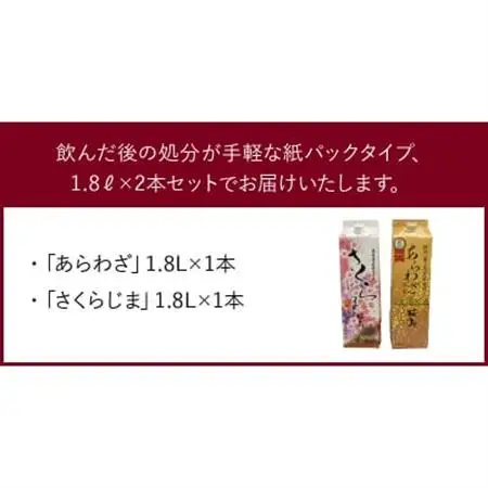 紙パック入焼酎 「あらわざ・さくらじま」 1.8L×2本セット【1186267】
