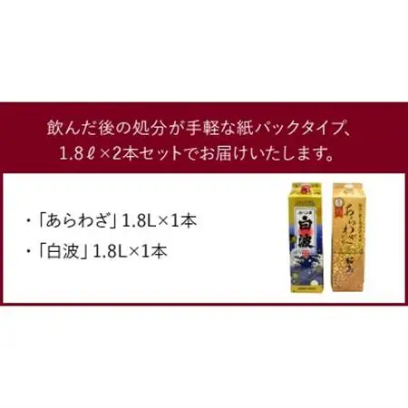 紙パック入焼酎 「あらわざ・白波」 1.8L×2本セット【1186268】