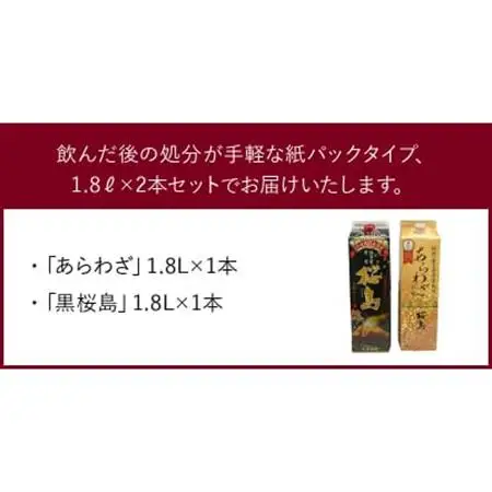 紙パック入焼酎 「あらわざ・黒桜島」 1.8L×2本セット【1186269】