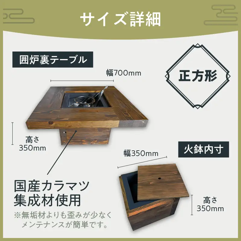 【決まりました】囲炉裏　テーブル　正方形　木製 囲炉裏テーブル「IRORI」 ※正方形タイプ ( 囲炉裏 いろり テーブル 机