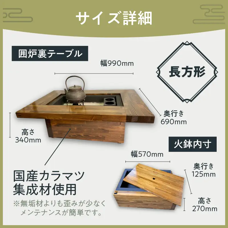 囲炉裏テーブル「IRORI」 ※長方形タイプ ( 囲炉裏 テーブル 机 家具 インテリア 北海道 北見市 )【151-0004】