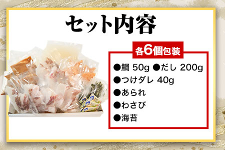 鯛茶漬け6食 独楽《30日以内に出荷予定(土日祝除く)》 独楽 鯛 お茶漬け 鯛茶漬け 6食 だし 出汁