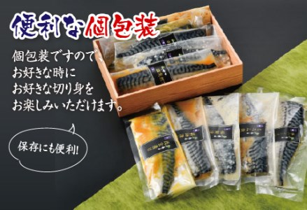 鯖街道 5種セット（西京漬け・塩麹漬け・もろみ漬け・醤油漬け・ニンニク塩だれ漬け）