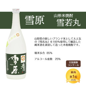 《つや姫・雪若丸100％使用の受賞酒》山形の本格米焼酎 720ml×2本 飲み比べセット【雪原 山形米焼酎（つや姫・雪若丸）】　0220-E-FR006