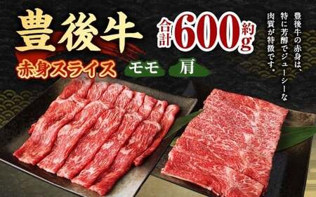 【大分県産】豊後牛 赤身 スライス (モモ・肩) 約600g (約300g×2)
