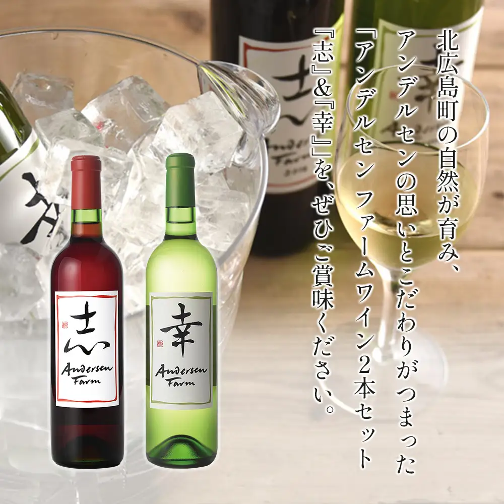 ワイン 2本セット アンデルセンファーム 「幸」「志」 さいわい こころざし 白ワイン 赤ワイン_AN008_002