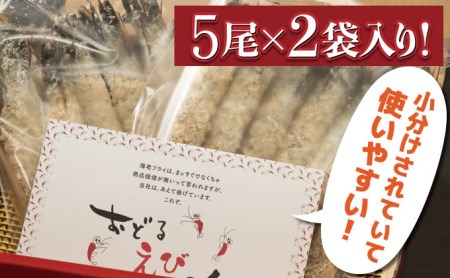 10尾 上峰町の【おどるえびフライ！】