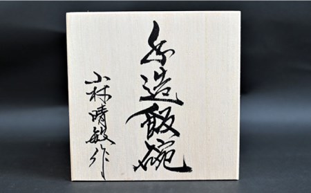 【波佐見焼】【※数量限定】2色うろこ文 手造 茶碗 木箱入り 食器 皿 【協立陶器】 [TC125] 波佐見焼