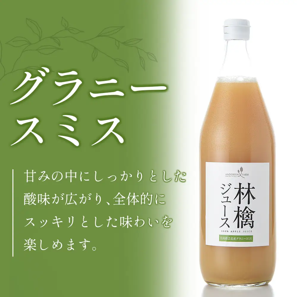 りんごジュース 3本セット アンデルセンファーム 林檎ジュース 紅玉 シナノゴールド グラニースミス_AN008_004