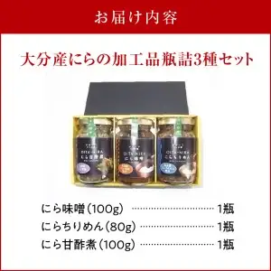 大分産ニラの加工品瓶詰　3種セット K01028