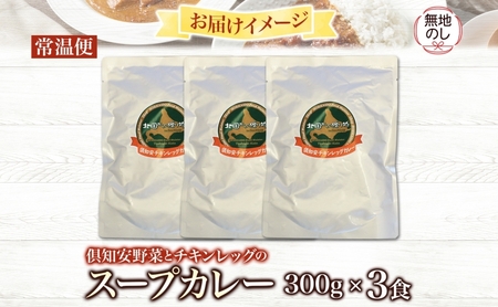 無地熨斗 倶知安 チキンレッグスープカレー 計3個 中辛 北海道 レトルト食品 チキン カレー スープカレー 野菜 じゃがいも 鶏 レトルト カレー お取り寄せ 