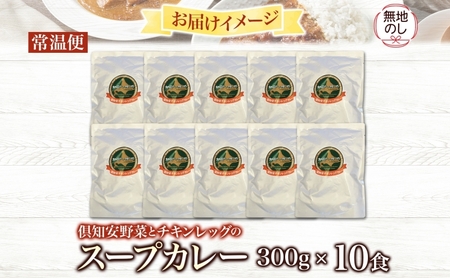 無地熨斗 倶知安 チキンレッグスープカレー 計10個 中辛 北海道 レトルト食品 チキン カレー スープカレー 野菜 じゃがいも 鶏 レトルト カレー お取り寄せ 