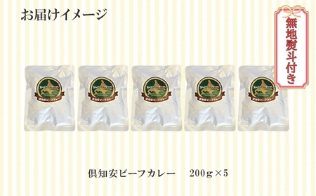 無地熨斗 倶知安 ビーフカレー 中辛 計5個 北海道 レトルト食品 牛肉 ビーフ 野菜 じゃがいも カレー レトルト お取り寄せ グルメ スパイス スパイシー おかず 