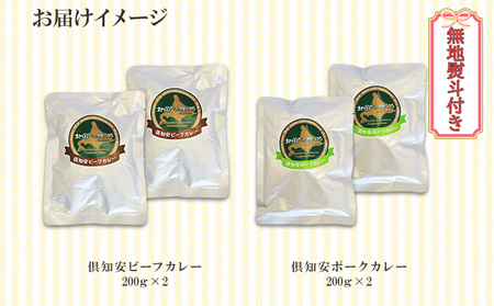 無地熨斗 倶知安 ビーフカレー＆倶知安 ポークカレー 食べ比べ 2種セット 計4個 中辛 北海道 レトルト 食品 加工品 牛肉 豚肉 野菜 じゃがいも 惣菜 レトルトカレー 洋食 