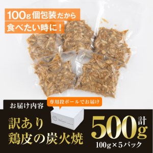 ＜訳あり・業務用＞鶏皮の炭火焼 (計500g・100g×5P) 肉 お肉 鶏肉 鳥肉 皮 鳥皮 とり 小分け 簡単調理 料理 おかず おつまみ 惣菜 冷凍 大分県 佐伯市 【FJ07】【由紀ノ屋 (株)】