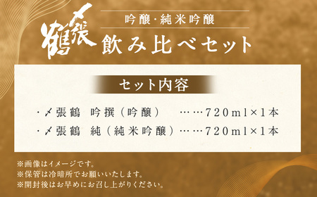 AB4028 〆張鶴　吟醸・純米吟醸飲み比べ720ml×2本セット