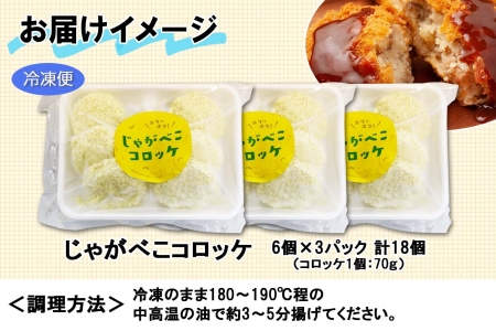 北海道 しほろ牛 コロッケ じゃがべこコロッケ 6個×3パック 計18個 コロッケ ころっけ じゃがいも ジャガイモ 肉 牛 国産牛 牛肉 冷凍 揚げ物 お惣菜 おかず お取り寄せ 送料無料 十勝 士幌町 【L34】