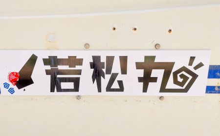 【中尾満男水産】【淡路島丸山港発】釣り船 若松丸 乗船券(1名様1回券 乗合)