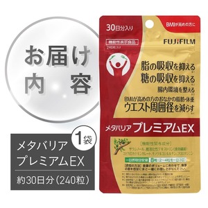 サプリ 富士フイルム メタバリアプレミアムEX 約30日分 (240粒) 1袋 FUJIFILM サプリメント サラシア 腸内環境 糖質 腸活 内臓脂肪 脂肪 健康食品 BMI 健康管理 ウエスト おなか 袋タイプ 機能性表示食品 富士市 [sf001-036]