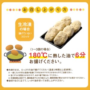 手作り ビーフコロッケ(生)＆黒かしわのから揚げ 【冷凍】