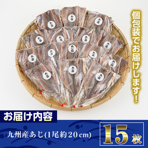 九州産あじの開き(1尾約20cm・計15枚)干物 魚 国産 冷凍 【AW-3】【丸正水産】