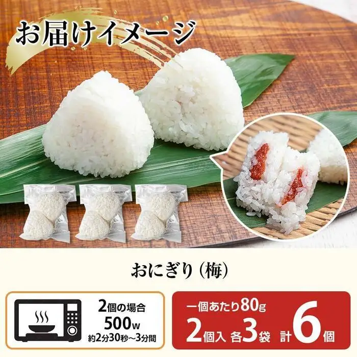 (M-21)おにぎり コシヒカリ 梅 80g×計6個 魚沼産 梅おにぎり 梅干し うめ ウメ おむすび 冷凍 こしひかり ごはん ご飯 冷凍保存 新潟県産 魚沼 国産 おやつ 夜食 精米 米 お米 こめ コメ めし徳 新潟県 南魚沼市