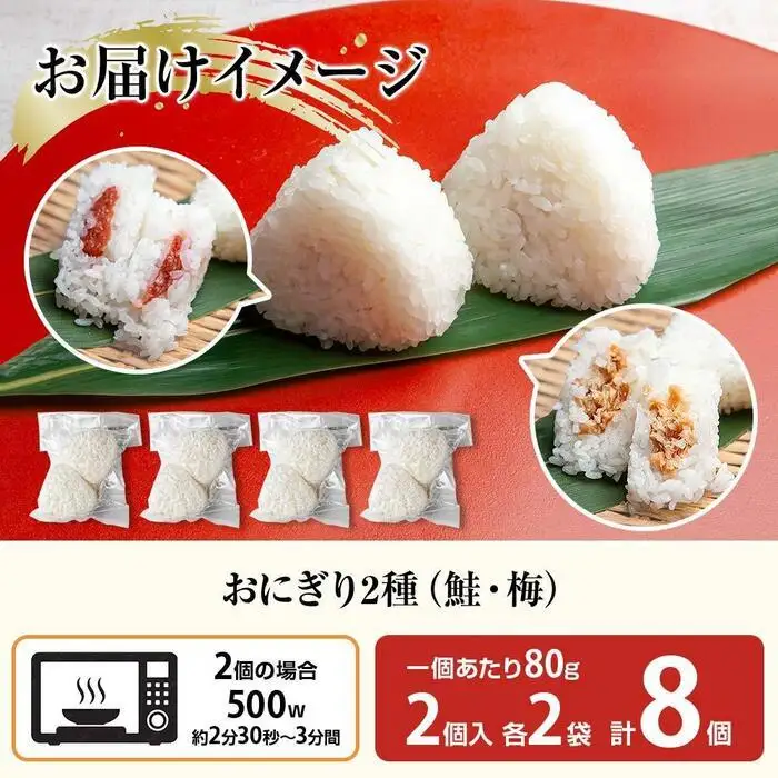 (M-30)おにぎり コシヒカリ 鮭 梅 2種食べ比べ 80g×計8個 魚沼産 さけ しゃけ うめ 梅干し おむすび 冷凍 こしひかり ごはん ご飯 冷凍保存 新潟県産 魚沼 国産 おやつ 夜食 精米 米 お米 こめ コメ めし徳 新潟県 南魚沼市