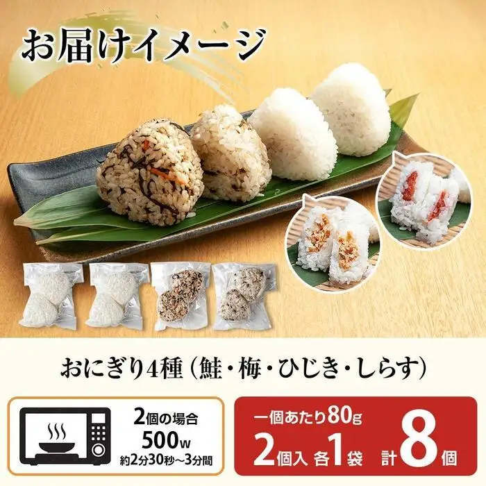 (M-31)おにぎり コシヒカリ 4種食べ比べ 80g×計8個 魚沼産 鮭 梅 ひじき しらす さけ しゃけ うめ 梅干し おむすび 冷凍 こしひかり ごはん 冷凍保存 新潟県産 魚沼 国産 夜食 精米 米 お米 こめ コメ めし徳 新潟県 南魚沼市