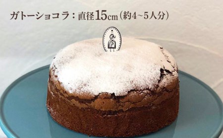 ＜大切な人に贈りたいお菓子＞人気のケーキ2種セット ガトーショコラ・ロールケーキ 吉野ヶ里町/チナツ洋菓子店[FAR011]
