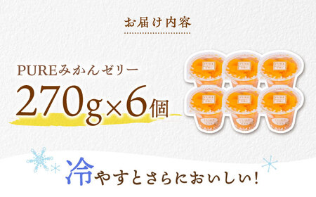 たらみ PURE みかん 6個 / ゼリー ぜりー フルーツゼリー 果物 フルーツ くだもの / 諫早市 / 株式会社たらみ [AHBR006] 
