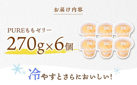 たらみ PURE もも 6個 / ゼリー フルーツゼリー 果実ゼリー 果物 フルーツ くだもの / 諫早市 / 株式会社たらみ [AHBR007] 
