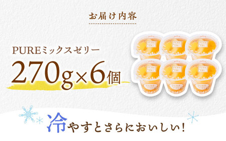 たらみ PURE ミックス 6個 / ゼリー ぜりー フルーツゼリー 果物 フルーツ くだもの / 諫早市 / 株式会社たらみ [AHBR008] 