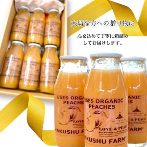 有機の桃ジュース6本セット【LOVE ＆ PEACHES】 [h019]