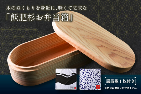 数量限定 飫肥杉 お弁当箱 1個 おび杉 日用品 食器 雑貨 国産 日本製 キッチン用品 手作り 新生活 天然素材 木製 木目 ピクニック 遠足 ランチボックス オリジナル 風呂敷 ナチュラル シンプル 贈り物 贈答品 ギフト プレゼント 宮崎県 日南市 送料無料_H42-22