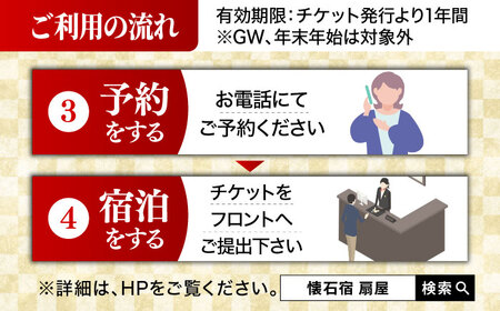懐石宿 扇屋 ペア食事券 2名様 [UAW001] お食事