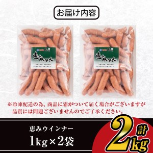 【訳あり】 業務用 荒挽き 恵み ウインナー 計2kg (1kg×2P) 訳あり ソーセージ 豚肉【ナンチク】A332-v01