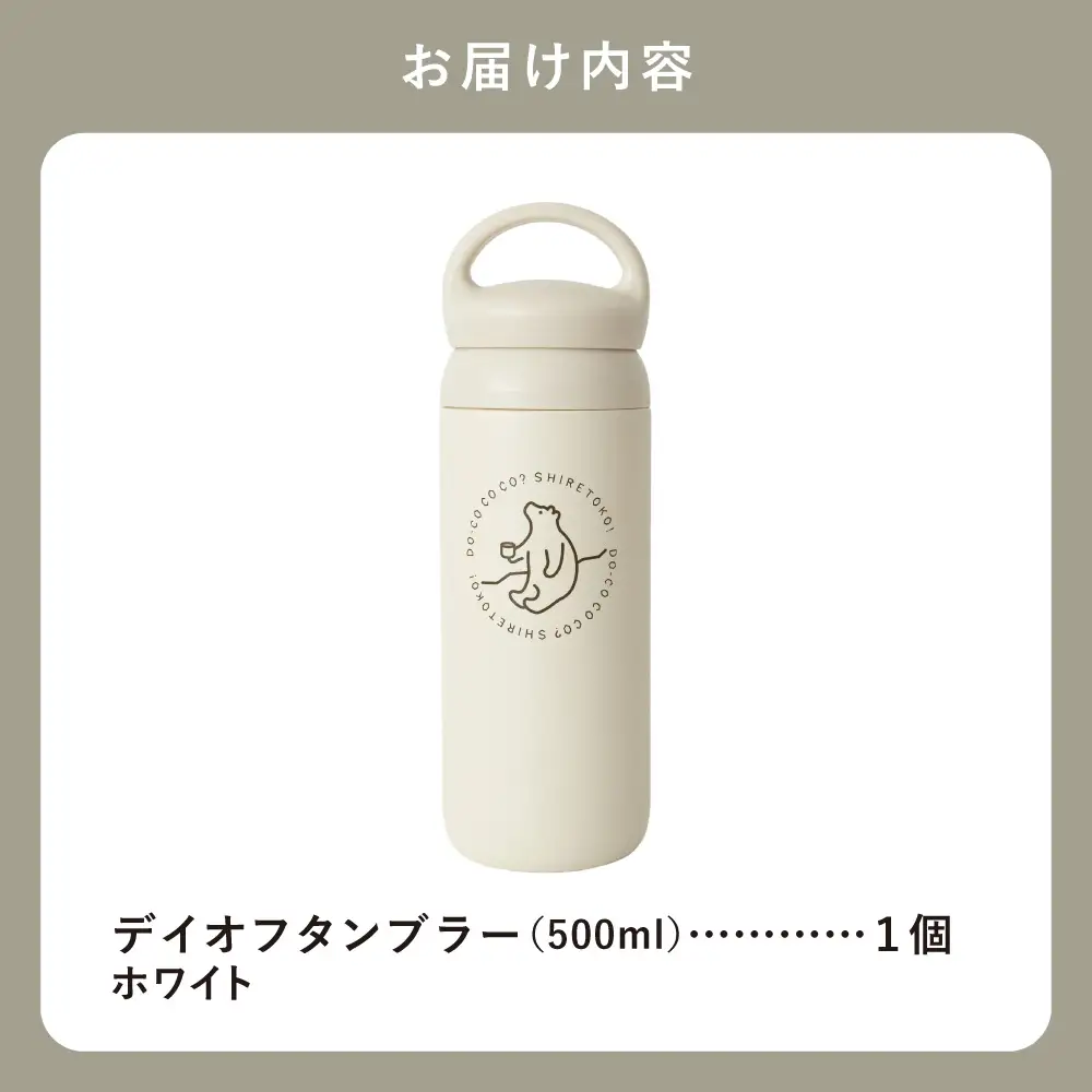 知床トコさんデイオフタンブラー ホワイト 500ml×1本_雑貨・日用品 タンブラー 食器 