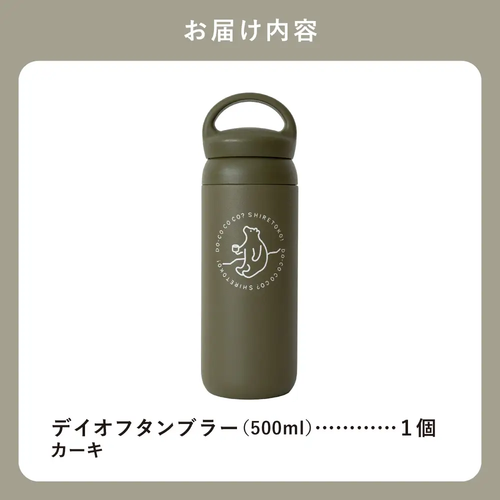 知床トコさんデイオフタンブラー カーキ 500ml×1本_雑貨・日用品 タンブラー 食器 