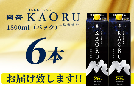 【最短翌々日～5営業日以内発送】本格米焼酎 ｢ 白岳KAORU ｣ 1800ml 6本セット 計10.8L 25度 紙パック カオル KAORU 酒 お酒 さけ 米 焼酎 しょうちゅう 吟醸香 白岳 はくたけ ソーダ ハイボール 熊本県 多良木町 018-0481-st