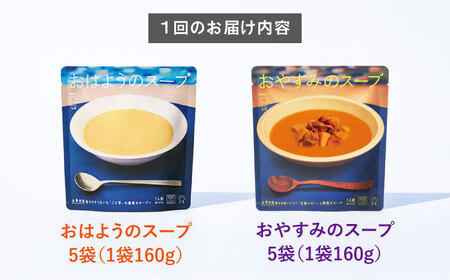 【12回定期便】おはようのスープ5袋（芋ポタージュ）＆おやすみのスープ5袋（トマトポタージュ） 五島市/ごと[PBY018]  さつまいも トマト レトルト 野菜スープ 五島市