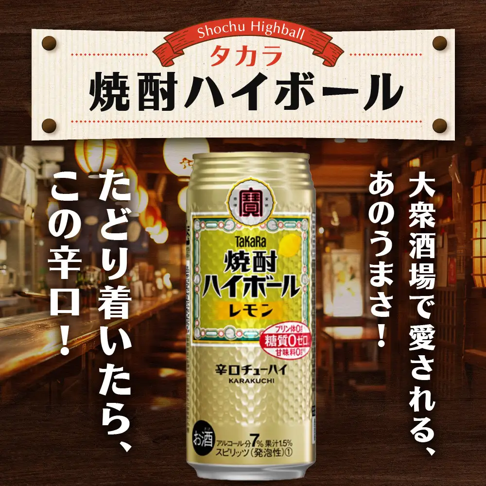 【タカラ】焼酎ハイボール＜レモン＞ 24本セット 500ml ｜京都 酎ハイ サワー 人気セット