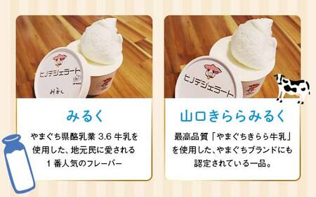 大人気！ヒノデジェラートセット 計6個 2種×各3個 みるく 山口きららみるく ジェラート 食べ比べ セット ミルク 牛乳 山口きらら牛乳 アイスクリーム デザート ご当地 グルメ 食品 F6L-970