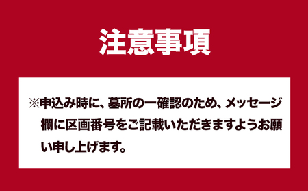 墓地内の清掃及びお参り 代行サービス【相生墓園限定】年2回
