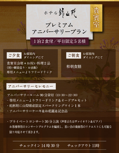 ホテル鐘山苑　貴賓室プレミアムアニバーサリー （平日5名様1泊2食付） 【 チケット 富士山 宿泊券 旅行 観光 山梨 富士吉田 】