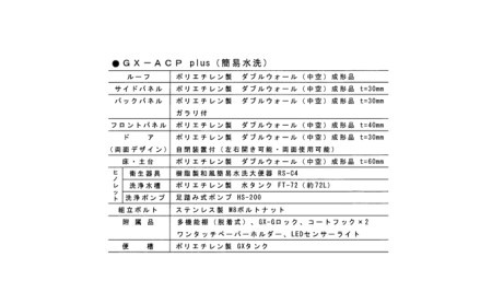日野興業 仮設トイレ GX-ACP plus 簡易水洗式 樹脂製 和式便器 |    