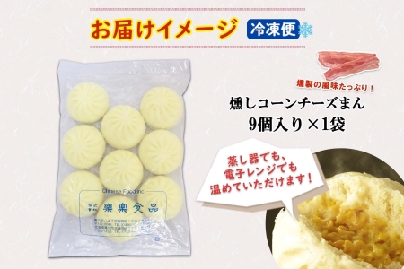 北海道 燻しコーンチーズまん コーンチーズまん 計9個 中華まん 中華 中華料理 飲茶 点心 コーン チーズ 燻しベーコン ベーコン おやつ 蒸しまんじゅう お取り寄せ 送料無料 十勝 士幌町【L35】