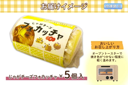 北海道 じゃがチーズフォカッチャ 5個入り フォカッチャ じゃがいも ジャガイモ チーズ ジャガチーズ ますやパン パン フォッカッチャ イタリア 惣菜 総菜 朝食 冷凍パン お取り寄せ 送料無料 十勝 士幌町 【L36】